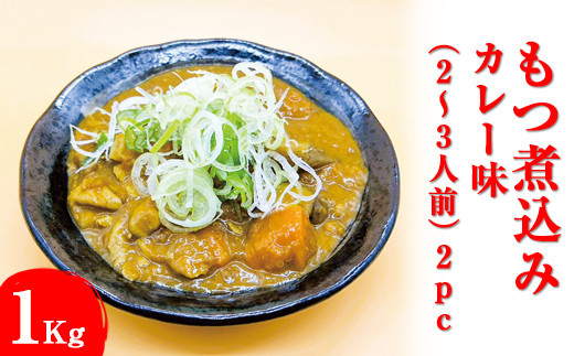 もつ煮込み　カレー味&nbsp;1Kg（500g×2パック）2～3人前&nbsp;2pc&nbsp;※着日指定不可