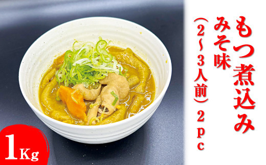 もつ煮込み　みそ味&nbsp;1Kg（500g×2パック）2～3人前&nbsp;&nbsp;2pc&nbsp;※着日指定不可