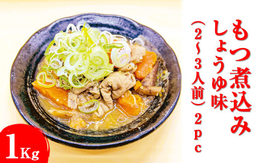 もつ煮込み　しょうゆ味&nbsp;1Kg（500g×2パック）2～3人前&nbsp;&nbsp;2pc&nbsp;※着日指定不可