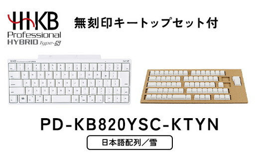 HHKB&nbsp;Professional&nbsp;HYBRID&nbsp;Type-S&nbsp;日本語配列／雪（無刻印キートップセット付）&nbsp;PD-KB820YSC-KTYN