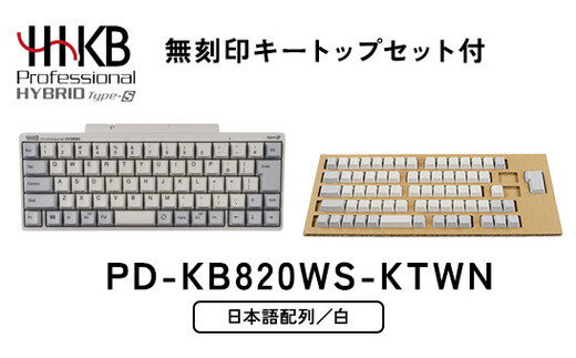 HHKB&nbsp;Professional&nbsp;HYBRID&nbsp;Type-S&nbsp;日本語配列／白（無刻印キートップセット付）&nbsp;PD-KB820WS-KTWN