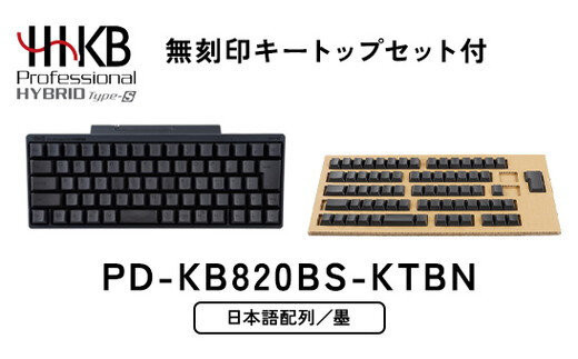 HHKB&nbsp;Professional&nbsp;HYBRID&nbsp;Type-S&nbsp;日本語配列／墨（無刻印キートップセット付）&nbsp;PD-KB820BS-KTBN