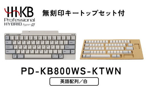 HHKB&nbsp;Professional&nbsp;HYBRID&nbsp;Type-S&nbsp;英語配列／白（無刻印キートップセット付）&nbsp;PD-KB800WS-KTWN