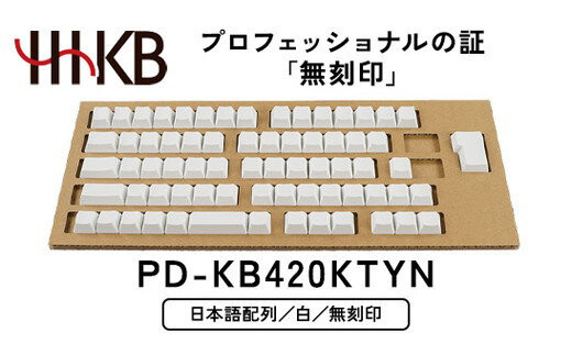 HHKB&nbsp;キートップセット（雪）日本語配列／無刻印&nbsp;PD-KB420KTYN