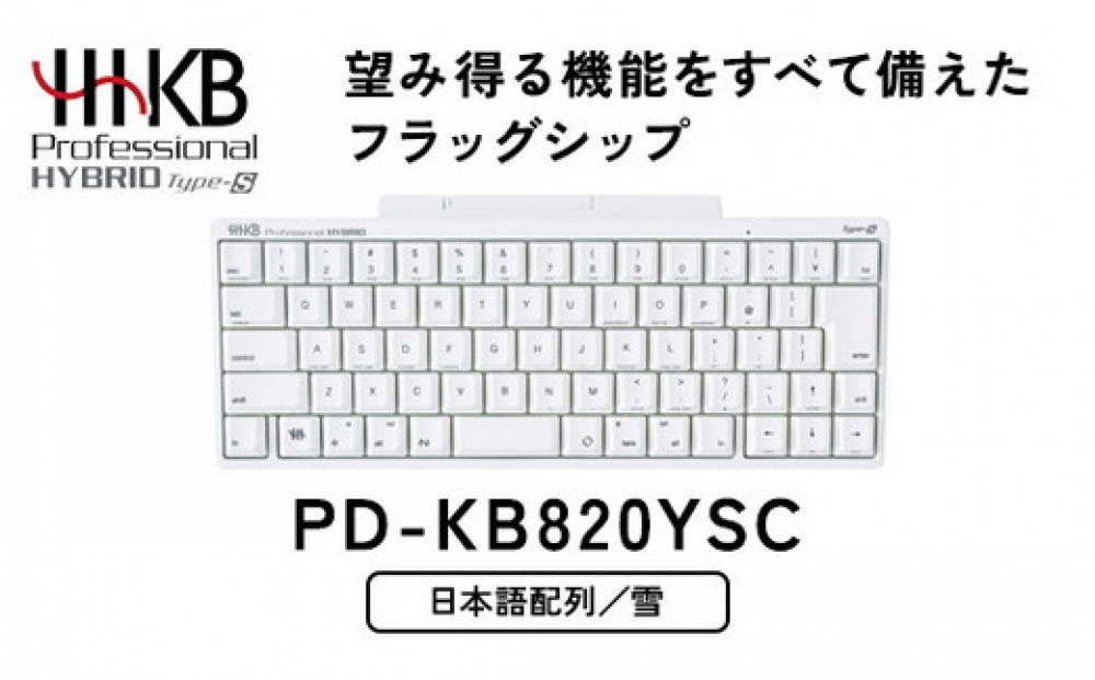 HHKB&nbsp;Professional&nbsp;HYBRID&nbsp;Type-S&nbsp;日本語配列／雪&nbsp;PD-KB820YSC