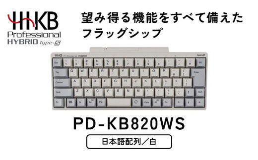 HHKB&nbsp;Professional&nbsp;HYBRID&nbsp;Type-S&nbsp;日本語配列／白&nbsp;PD-KB820WS