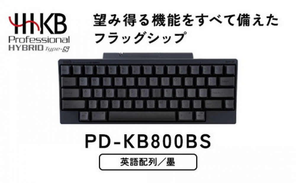 HHKB&nbsp;Professional&nbsp;HYBRID&nbsp;Type-S&nbsp;英語配列／墨&nbsp;PD-KB800BS