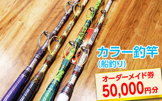 カラー釣竿（船釣り）オーダーメイド券50,000円分※着日指定不可
