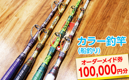 カラー釣竿（船釣り）オーダーメイド券100,000円分※着日指定不可
