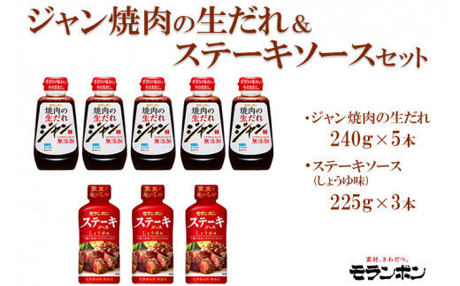ジャン焼肉の生だれ＆ステーキソースセット※着日指定不可