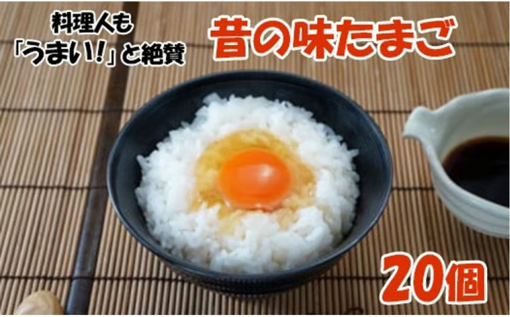 料理人も「うまい！」と絶賛　昔の味たまご20個入り｜生卵&nbsp;たまご&nbsp;卵&nbsp;玉子焼き&nbsp;玉子&nbsp;タマゴ&nbsp;パック&nbsp;卵かけごはん&nbsp;鶏卵&nbsp;小分け&nbsp;贈答&nbsp;ギフト&nbsp;玉子焼き&nbsp;新鮮卵&nbsp;卵&nbsp;卵かけごはん&nbsp;卵&nbsp;鶏卵&nbsp;egg&nbsp;生卵&nbsp;卵かけご飯&nbsp;卵焼き