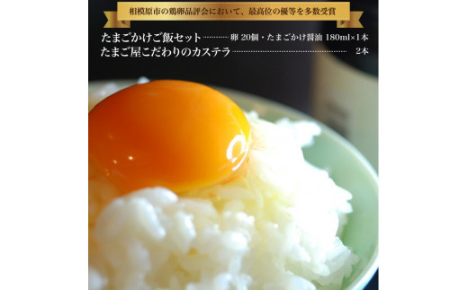 たまごかけご飯セットとたまご屋こだわりのカステラ