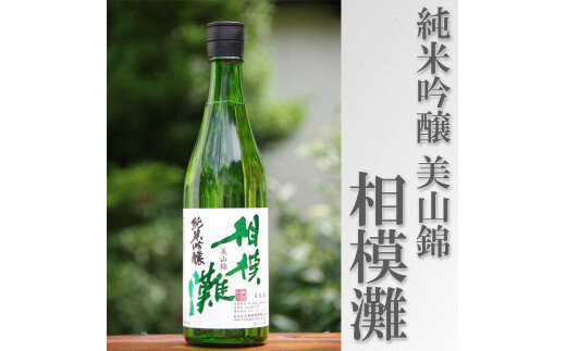 地酒　相模灘　純米吟醸　美山錦&nbsp;◆1800ml　1本