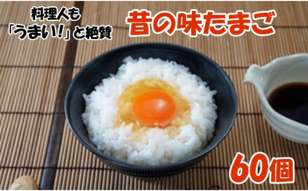 料理人も「うまい！」と絶賛　昔の味たまご60個入り｜生卵&nbsp;たまご&nbsp;卵&nbsp;玉子焼き&nbsp;玉子&nbsp;タマゴ&nbsp;パック&nbsp;卵かけごはん&nbsp;鶏卵&nbsp;小分け&nbsp;贈答&nbsp;ギフト&nbsp;玉子焼き&nbsp;新鮮卵&nbsp;卵&nbsp;卵かけごはん&nbsp;卵&nbsp;鶏卵&nbsp;egg&nbsp;生卵&nbsp;卵かけご飯&nbsp;卵焼き