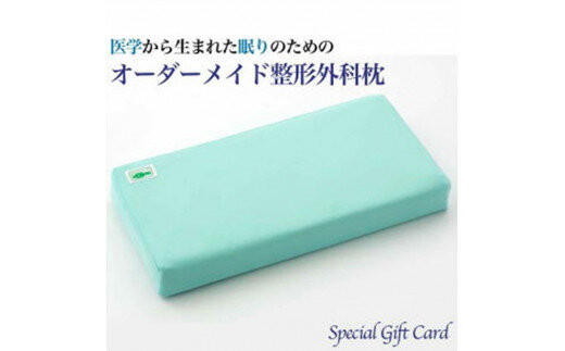 話題の！オーダーメイド整形外科枕&nbsp;～Ｓｐｅｃｉａｌ　Ｇｉｆｔ　Ｃａｒｄ～◇