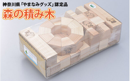 ミウルの「森の積み木」　☆神奈川県「やまなみグッズ」認定品です！！
