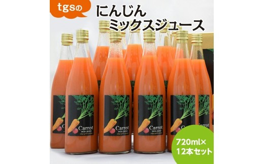 tgsのにんじんミックスジュース&nbsp;720ml&nbsp;12本セット&nbsp;|&nbsp;野菜ジュース&nbsp;人参&nbsp;ニンジン&nbsp;野菜飲料&nbsp;果実飲料&nbsp;りんご