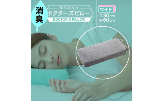 消臭整形外科枕ドクターズピロー（ワイドサイズ）（消臭枕カバー付き）幅60cm×奥行30cm×高さ5cm～9cm　≪枕&nbsp;まくら&nbsp;日本製&nbsp;快眠&nbsp;安眠&nbsp;寝返り&nbsp;高さ調節&nbsp;消臭&nbsp;硬め≫◇