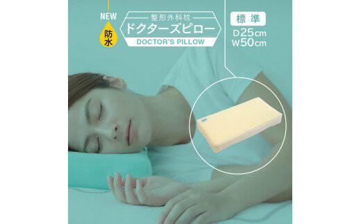 防水整形外科枕ドクターズピロー（防水枕カバー付き）幅50cm×奥行25cm×高さ5cm～9cm　≪枕&nbsp;まくら&nbsp;日本製&nbsp;快眠&nbsp;安眠&nbsp;&nbsp;寝返り&nbsp;高さ調節&nbsp;防水&nbsp;硬め≫◇