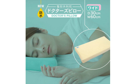 防水整形外科枕ドクターズピロー（ワイドサイズ）（防水枕カバー付き）幅60cm×奥行30cm×高さ5cm～9cm　≪枕&nbsp;まくら&nbsp;日本製&nbsp;快眠&nbsp;安眠&nbsp;&nbsp;寝返り&nbsp;高さ調節&nbsp;防水&nbsp;硬め≫◇