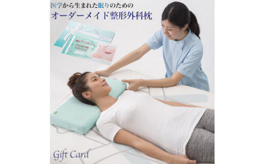 メディアで話題の！オーダーメイド整形外科枕&nbsp;～Ｇｉｆｔ　Ｃａｒｄ～　≪枕&nbsp;まくら&nbsp;日本製&nbsp;快眠&nbsp;安眠&nbsp;寝返り&nbsp;高さ調節&nbsp;防水&nbsp;硬め&nbsp;オーダーメイド&nbsp;カード≫◇