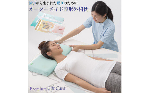 メディアで話題の！オーダーメイド整形外科枕&nbsp;～Ｐｒｅｍｉｕｍ　Ｇｉｆｔ　Ｃａｒｄ～　≪枕&nbsp;まくら&nbsp;日本製&nbsp;快眠&nbsp;安眠&nbsp;寝返り&nbsp;高さ調節&nbsp;防水&nbsp;硬め&nbsp;オーダーメイド&nbsp;カード≫◇