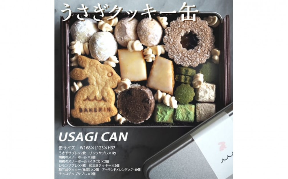 クッキー&nbsp;缶&nbsp;詰め合わせ&nbsp;『うさぎ』【手作り&nbsp;焼き菓子&nbsp;】スイーツ&nbsp;菓子&nbsp;人気&nbsp;（&nbsp;サブレ&nbsp;リンツサブレ&nbsp;シナモン&nbsp;りんご&nbsp;くるみ&nbsp;スノーボール&nbsp;いちご&nbsp;レモンサブレ&nbsp;和三盆クッキー&nbsp;抹茶&nbsp;アーモンド&nbsp;メレンゲ&nbsp;チョコサブレ&nbsp;）&nbsp;神奈川&nbsp;相模原&nbsp;BAKERIN&nbsp;ベイクリン&nbsp;※着日指定不可