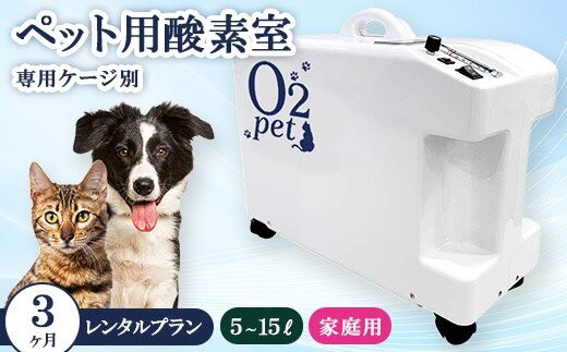 ペット用酸素室オーツーペット&nbsp;＜3ヶ月レンタルプラン・専用ケージ別＞