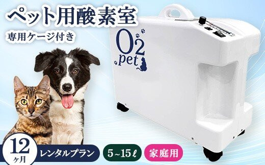 ペット用酸素室オーツーペット&nbsp;＜12ヶ月レンタルプラン・専用ケージ付き＞