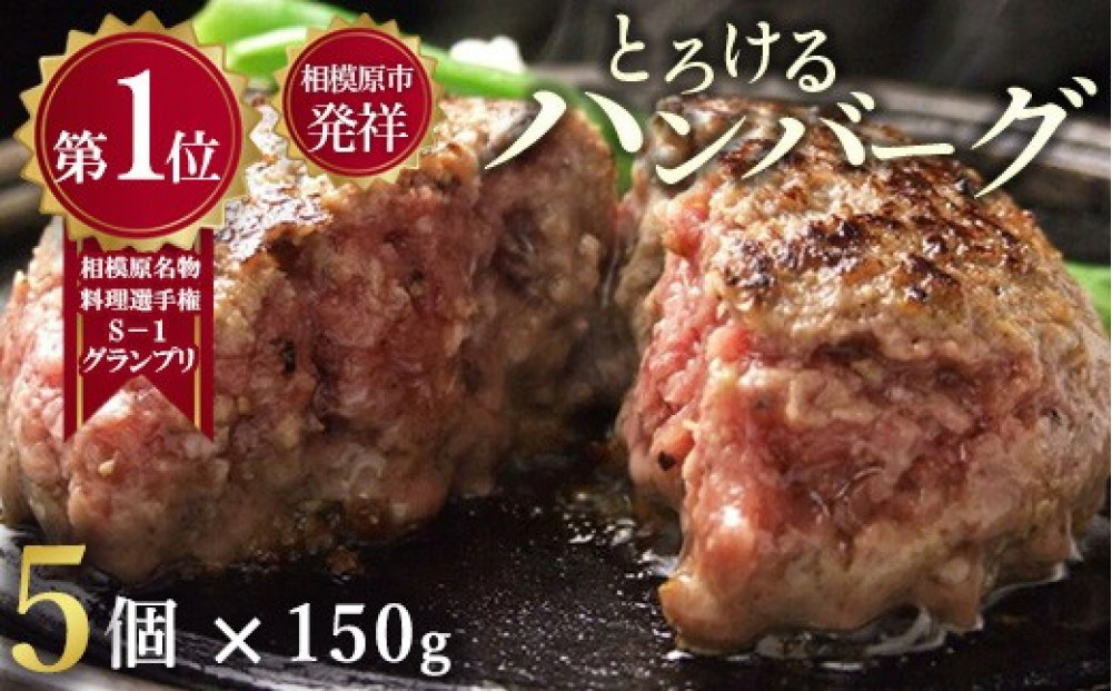 ハンバーグ&nbsp;牛肉&nbsp;【モンドセレクション受賞】＼黒毛和牛・国産牛／（冷凍5個ソース付）&nbsp;相模原名物福よしのとろけるハンバーグ