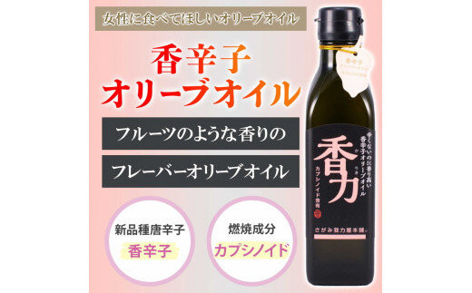 フレーバーオリーブオイル&nbsp;|&nbsp;フルーティーな香り&nbsp;柑橘系&nbsp;女性のための健康オイル&nbsp;ハーブ&nbsp;ペッパー&nbsp;香辛子&nbsp;エキストラバージン&nbsp;※離島への配送不可