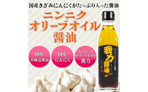 にんにくオリーブオイル醤油「我力醤油」2本セット&nbsp;｜&nbsp;国産本醸造醤油&nbsp;万能調味料&nbsp;タレ　※離島への配送不可