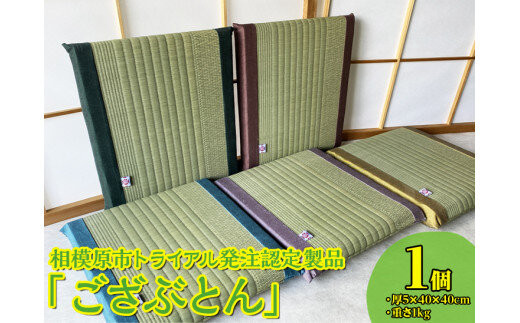 相模原市トライアル発注認定製品「ござぶとん」｜インテリア&nbsp;日用品&nbsp;雑貨&nbsp;畳※着日指定不可