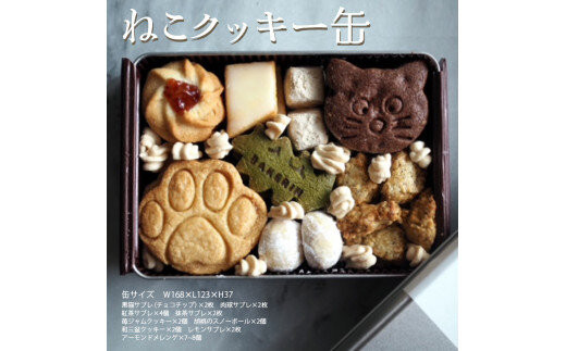 クッキー&nbsp;缶&nbsp;詰め合わせ&nbsp;『ねこ』【手作り&nbsp;焼き菓子&nbsp;】スイーツ&nbsp;菓子&nbsp;人気&nbsp;（&nbsp;黒猫&nbsp;肉球&nbsp;紅茶&nbsp;抹茶&nbsp;サブレ&nbsp;くるみ&nbsp;スノーボール&nbsp;和三盆クッキー&nbsp;レモンサブレ&nbsp;アーモンド&nbsp;メレンゲ&nbsp;）&nbsp;神奈川&nbsp;相模原&nbsp;BAKERIN&nbsp;ベイクリン&nbsp;※着日指定不可