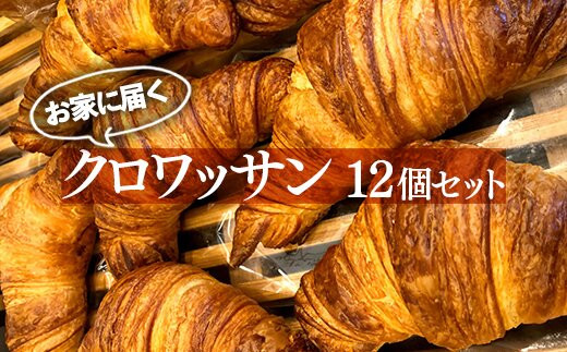 お家に届くクロワッサンセット※着日指定不可