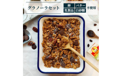 グラノーラセット2種（1袋100g）※着日指定不可