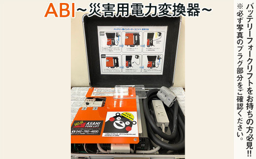 【(4)&nbsp;トヨタ製(7F/8F)　グレー】ABI～災害用電力変換器～&nbsp;|&nbsp;職場用&nbsp;会社用&nbsp;工場&nbsp;倉庫&nbsp;フォークリフト&nbsp;防災