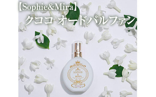 【Sophie&Mira】クココ&nbsp;オードパルファン&nbsp;ローズムスクの香り※着日指定不可