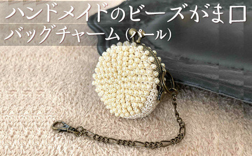 ハンドメイドのビーズがま口バッグチャーム（パール）※着日指定不可