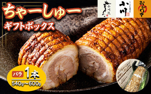 らーめん専門店小川・おがわや・小川流のギフトボックス・バラ&nbsp;1本（540g～600g）