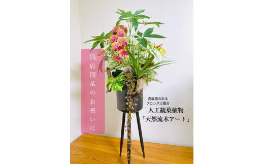 人工観葉植物&nbsp;天然流木アート『パキラ』