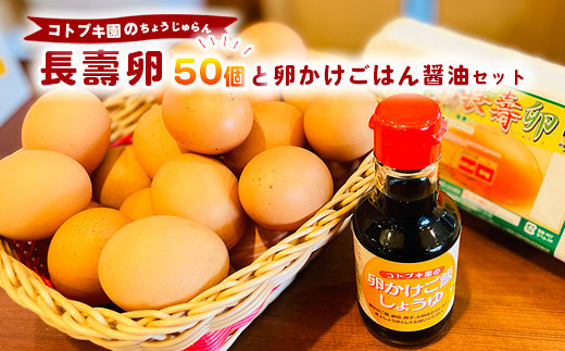 当社自慢の卵&nbsp;長壽卵&nbsp;50個入り＋卵かけごはん醤油セット&nbsp;&nbsp;|&nbsp;&nbsp;卵&nbsp;たまご&nbsp;タマゴ&nbsp;ちょうじゅらん&nbsp;鶏卵&nbsp;玉子&nbsp;国産&nbsp;卵かけご飯&nbsp;TKG&nbsp;醤油&nbsp;セット　※離島への配送不可