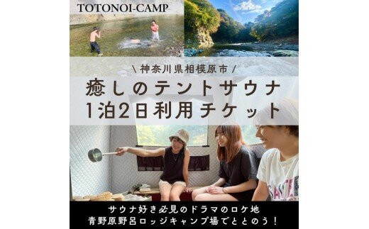 サウナ&nbsp;テントサウナ&nbsp;1泊2日サウナ&nbsp;【サウナー必見ドラマのロケ地】テントサウナ1泊2日チケット&nbsp;神奈川&nbsp;相模原&nbsp;トトノイキャンプ
