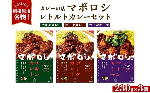 【カレーの店マボロシ】&nbsp;レトルトカレー&nbsp;3個セット（&nbsp;チキンカレー・&nbsp;ポークカレー・マトンキーマカレー）&nbsp;