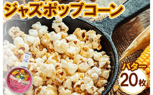 ジャズポップコーン&nbsp;バター&nbsp;20枚&nbsp;｜&nbsp;ポップコーン&nbsp;popcorn&nbsp;おやつ&nbsp;とうもろこし