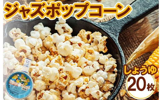 ジャズポップコーン&nbsp;しょうゆ&nbsp;20枚&nbsp;｜&nbsp;ポップコーン&nbsp;popcorn&nbsp;おやつ&nbsp;とうもろこし