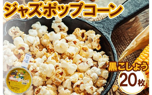 ジャズポップコーン&nbsp;黒こしょう&nbsp;20枚&nbsp;｜&nbsp;ポップコーン&nbsp;popcorn&nbsp;おやつ&nbsp;とうもろこし
