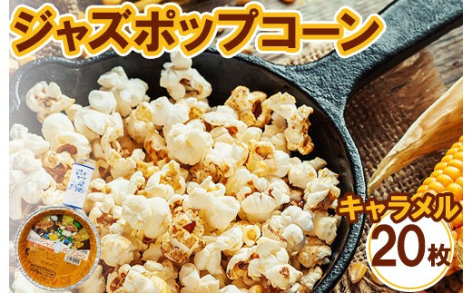 ジャズポップコーン&nbsp;キャラメル&nbsp;20枚&nbsp;｜&nbsp;ポップコーン&nbsp;popcorn&nbsp;おやつ&nbsp;とうもろこし