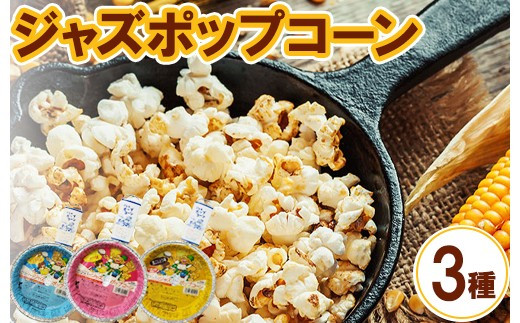 ジャズポップコーン&nbsp;3種類×3枚（バター、しょうゆ、黒こしょう）&nbsp;｜&nbsp;ポップコーン&nbsp;popcorn&nbsp;おやつ&nbsp;とうもろこし