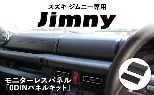 スズキ&nbsp;ジムニー用&nbsp;モニターレスパネル&nbsp;「0DINパネルキット」&nbsp;｜&nbsp;車&nbsp;カスタム&nbsp;カスタマイズ&nbsp;アクセサリー&nbsp;内装&nbsp;パネル&nbsp;パーツ